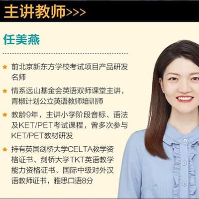 任美燕新东方剑桥少儿英语KET综合教程视频课