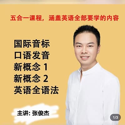 张俊杰讲英文老师英语【语法，新概念，音标，口语发音】全套课程合集