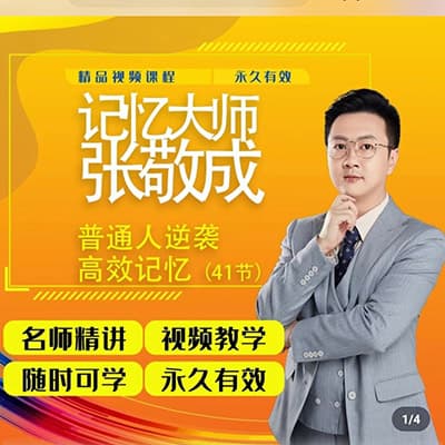 张敬成普通人逆袭超强记忆精品课程【完结】