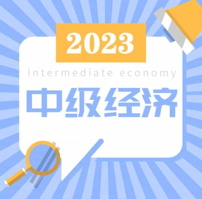2023年中级经济师网课+讲义【ZH+233+HQ】持续更新到完结