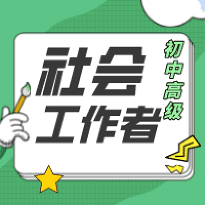 2023年233网校社会工作者【社工初级，中级，高级】