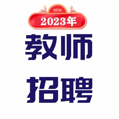 2023教师招聘考试网课讲义资料题库合集