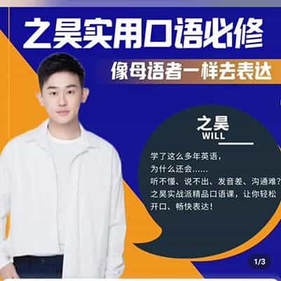 之昊-实用英语口语必修课——像母语者一样去表达【完结】
