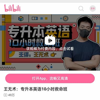 王无术专升本10小时救命班王无术【完结】