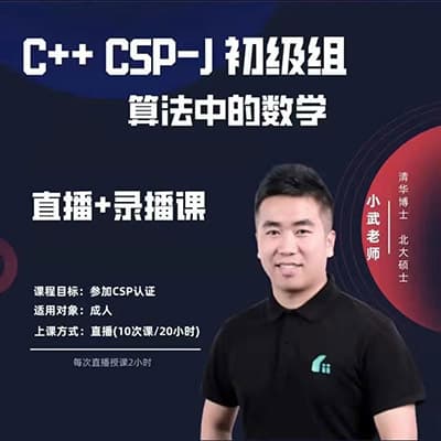 小武老师C++编程CSP-J算法中的数学【源视频】