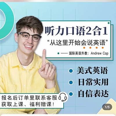 抖音国际外教Andrew cap英语听力口语二合一【完结】
