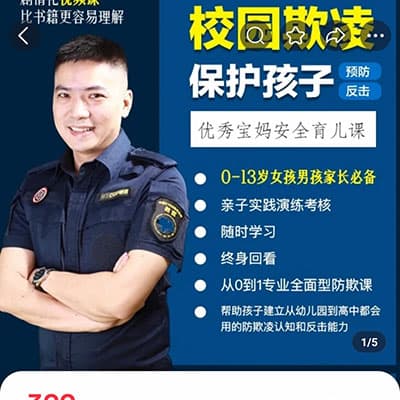 保护孩子宝妈育儿安全课3套【完结】远离性侵；防走失拐骗；防校园霸凌