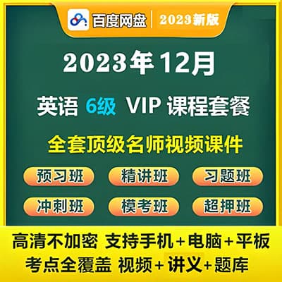 2023年12月六级svip全程【新东方，考虫，有道，高途等】考试课程课件资料学习课程讲义