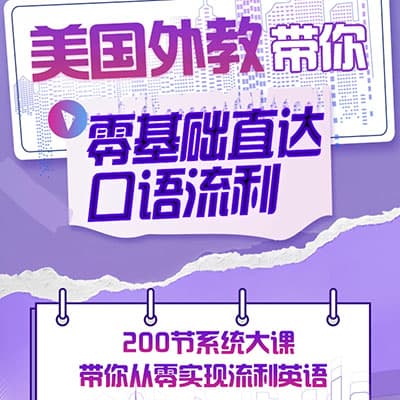 美国外教：树华老师，带你《英语零基础直达口语流利》