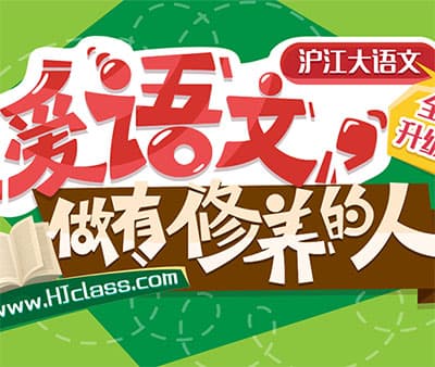 沪江大语文小学语文文学文化专享班【完结】