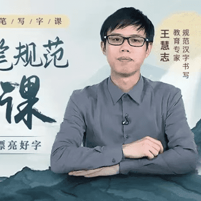 王慧志72堂硬笔规范书法课+28节视频【完结】