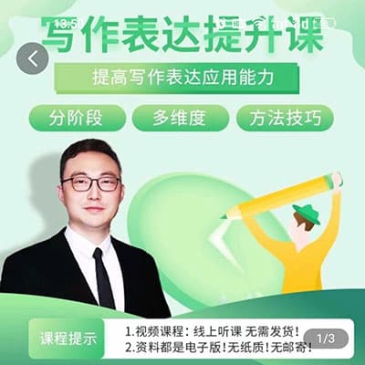 北大军哥：小学语文写作能力表达提升课
