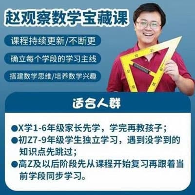 赵观察数学思维数学宝藏课【完结】