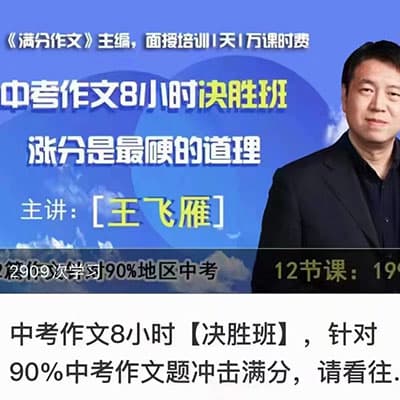 北京名师王飞雁老师 中考作文8小时决胜班【完结】