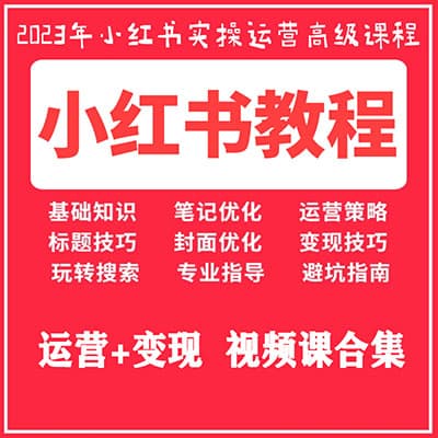 小红书运营，带货，直播起号学习课程合集【17套完结】