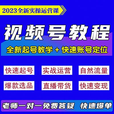 视频号运营，带货，直播起号学习课程合集
