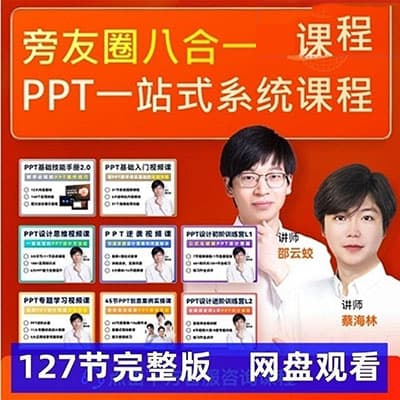 旁门左道八合一PPT一站式系统课程【完结】