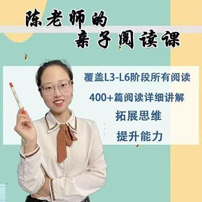 陈老师小学语文亲子阅读同步课【完结】