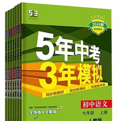 2024版初中5年中考3年模拟题库答案