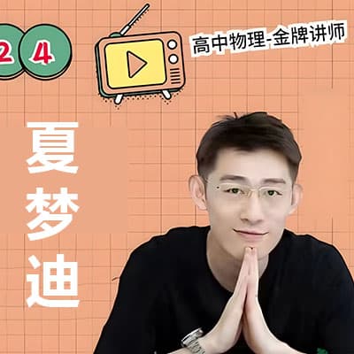 2024夏梦迪高中3年物理网课+讲义