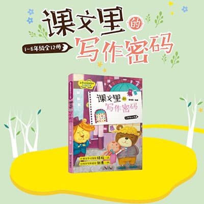 喜马拉雅：课文课里的写作密码（1-6年级上册）【完结】