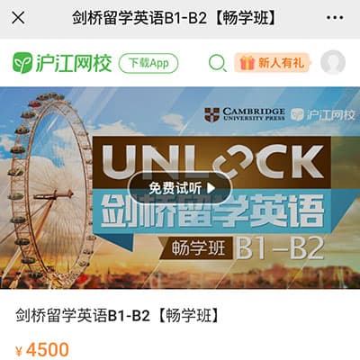 沪江：剑桥留学英语Unlock A1-B2畅学班【完结】直达雅思7分