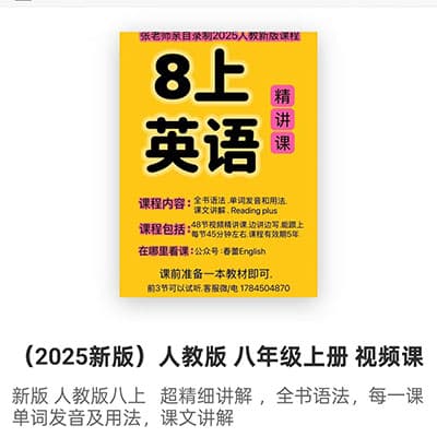 张老师2025新版人教版英语8年级上册同步视频课【完结】