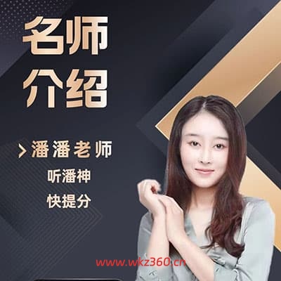 潘潘老师全能5大法英语逆袭班+892高频词【完结】