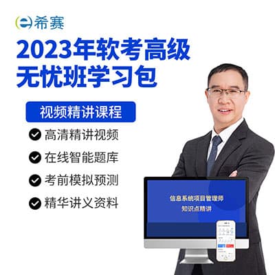 2023新版希赛：系统架构设计师精讲班视频教程【完结】