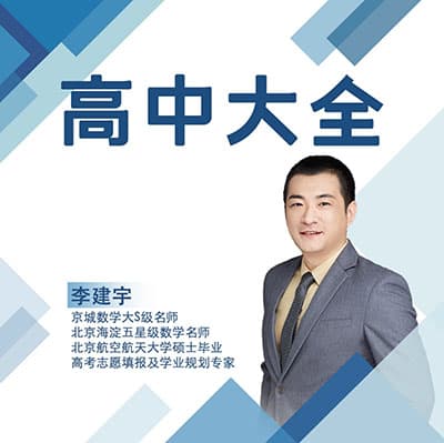 李建宇-高中数学成长大全【完结】