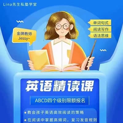 Lina先生徐老师 英语阅读精读课