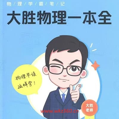 高途大胜老师初中物理专题课【完结】