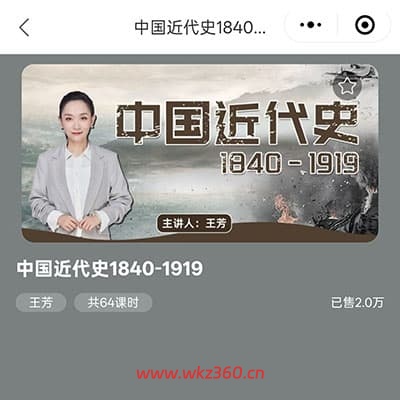 【音频课】王芳—中国近代史1840-1919