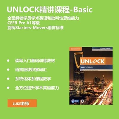 Luke老师Unlock精讲Basic-L3网课+讲义【完结】