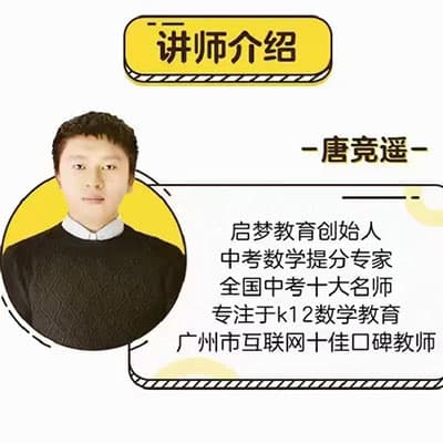 唐老师《初中数学秒懂百科》【完结】