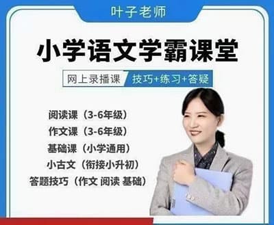 叶子老师小学语文学霸课堂【阅读+作文+古文】383节【完结】