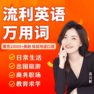 高兴辉老师：流利英语万用词【完结】