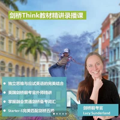 Lucy老师：剑桥Think教材精讲 start-L2级别+练习册精讲【完结】