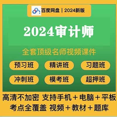 2024审计师考试网课资料复习