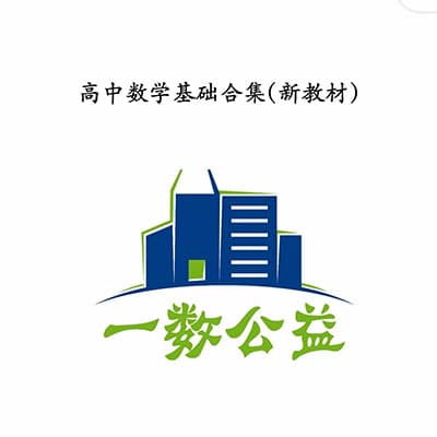 一数高中数学网课+讲义【完结】