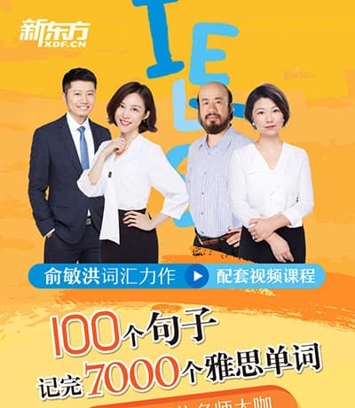 新东方100个句子记完7000个雅思词汇【完结】