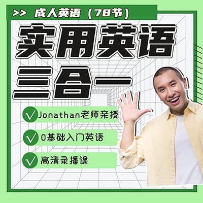 Jonathan彭玉印《实用英语口语三合一》【完结】