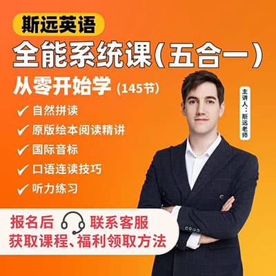 英语外教思远老师：零基础五合一自然拼读+音标+阅读+口语+听力X【完结】