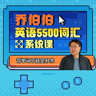 乔伯伯：英语词汇5500系统课【完结】