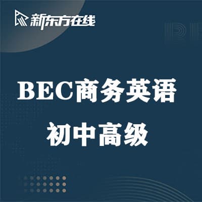 新东方BEC商务英语初级，中级，高级全套【完结】