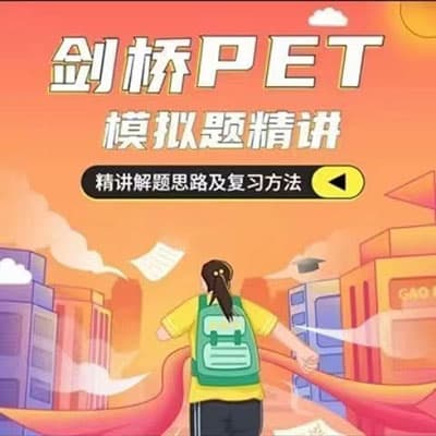 付付老师 剑桥PET模拟题精15课【完结】