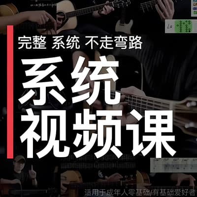 郑欧耶：民谣吉他课程【入门+进阶】139集