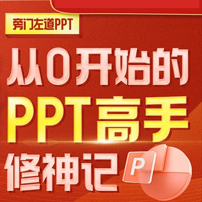 旁门左道：从0开始的PPT高手修神记+八合一PPT系统课【完结】