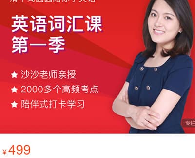 清华沙沙老师英语词汇课全套【323课】