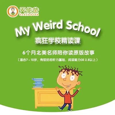 天使爸原著英语精读课疯狂学校【1~6册合集】